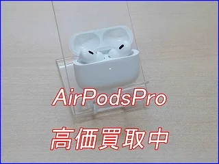 岐阜市よりAirPodsPro2の買取査定にご来店頂きました。