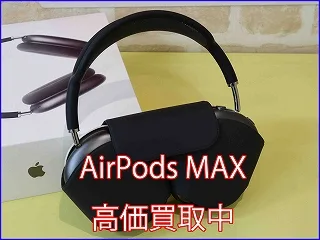 関市よりAirPodsMaxの買い取り査定にご来店いただきました