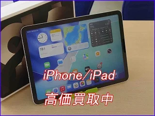 iPad Air 5 256GB 買取価格公開中！買い替えの軍資金にするならクイック岐阜へ