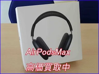 【岐阜駅近く】AirPods Maxをお客様ご満足価格で買取しました！