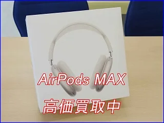 AirPods Max の買い取りならお任せ！即日現金買取のクイック岐阜