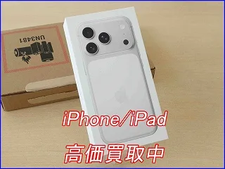 【新品高価買取】iPhone 17ProMax買取強化してます！少しでも高く売るなら